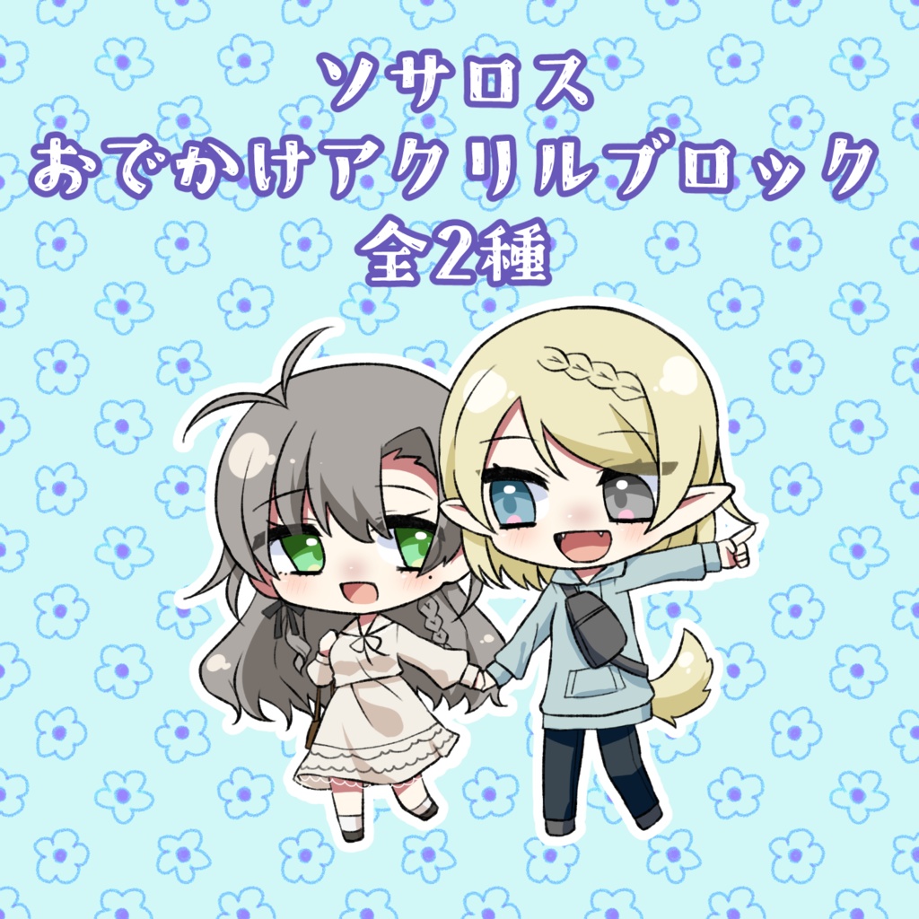 ソサロスおでかけアクリルブロック