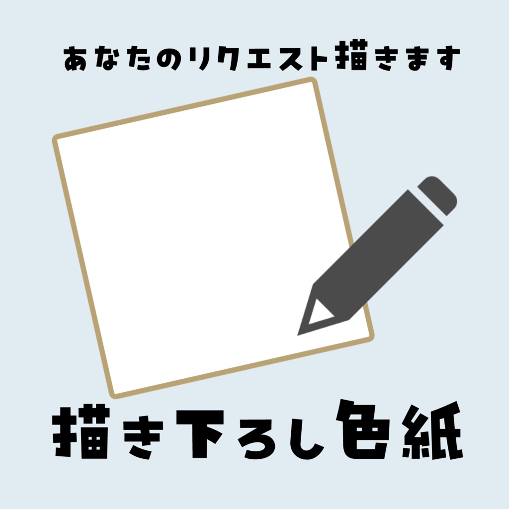 【期間限定】アナログ描き下ろし色紙