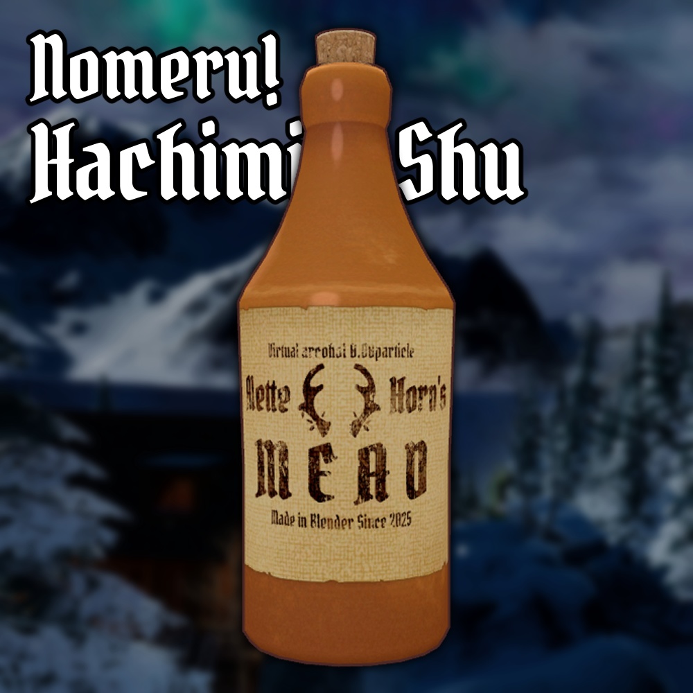 のめる!ハチミツ酒【MA対応アバターギミック】