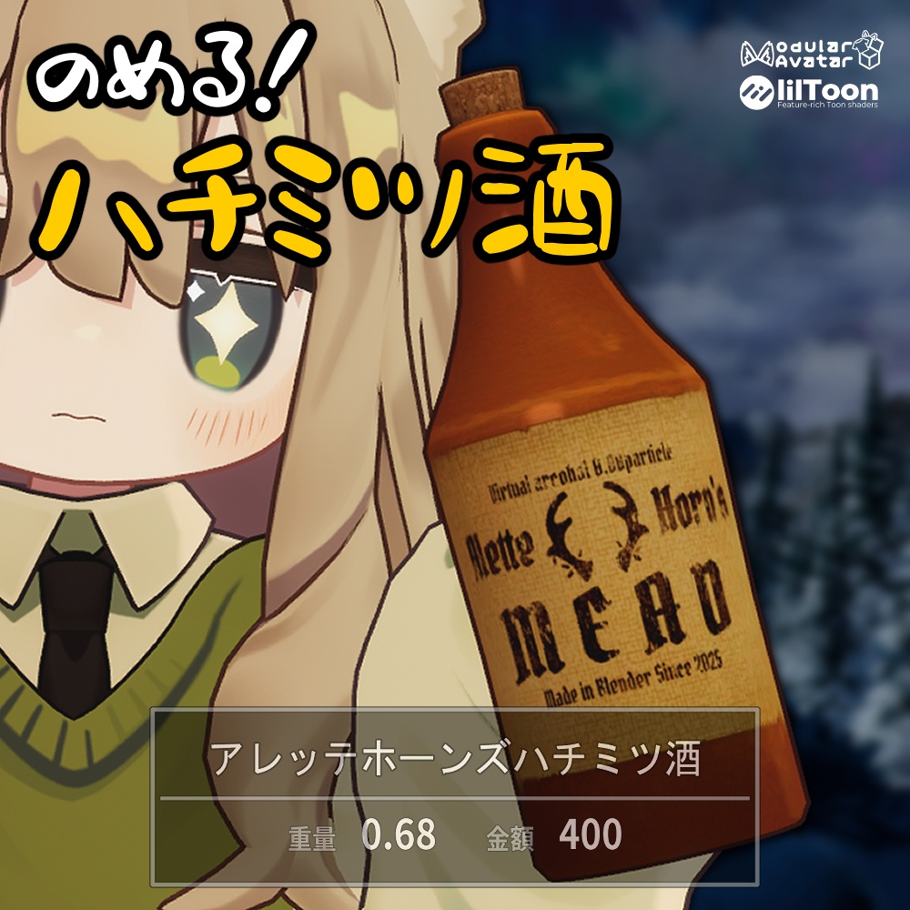 のめる！ハチミツ酒【MA対応アバターギミック】