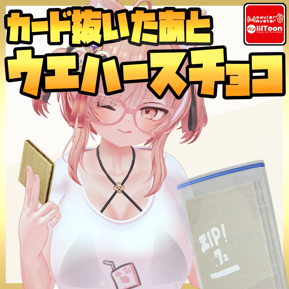 【無料】たべられる！ウエハースチョコ【MA対応アバターギミック】