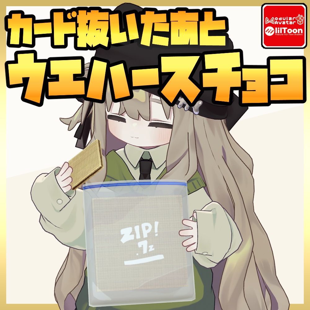 【無料】たべられる!ウエハースチョコ【MA対応アバターギミック】