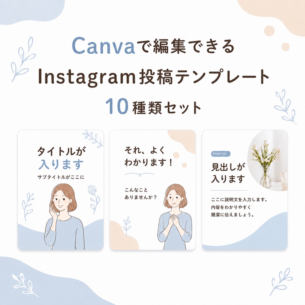 Canvaで編集できる｜Instagram投稿テンプレート 10種類セット