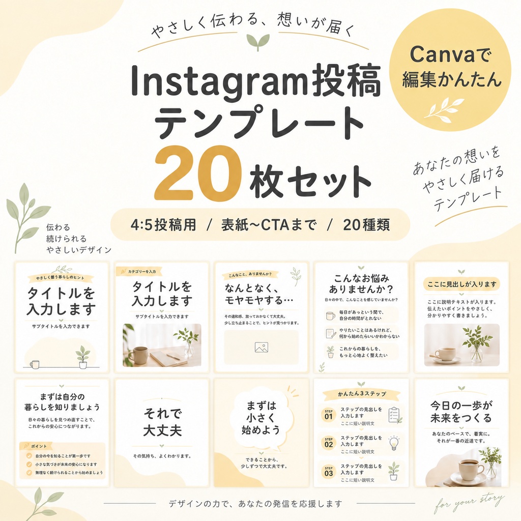 Instagram投稿テンプレート20枚セット|Canvaで簡単編集|やさしいイエロー×ベージュ