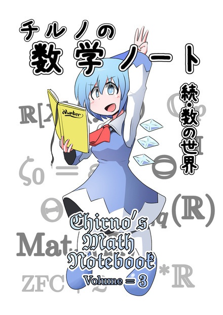 (電子書籍) チルノの数学ノートVOL3 【数の世界2】