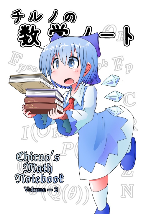 チルノの数学ノートVOL2