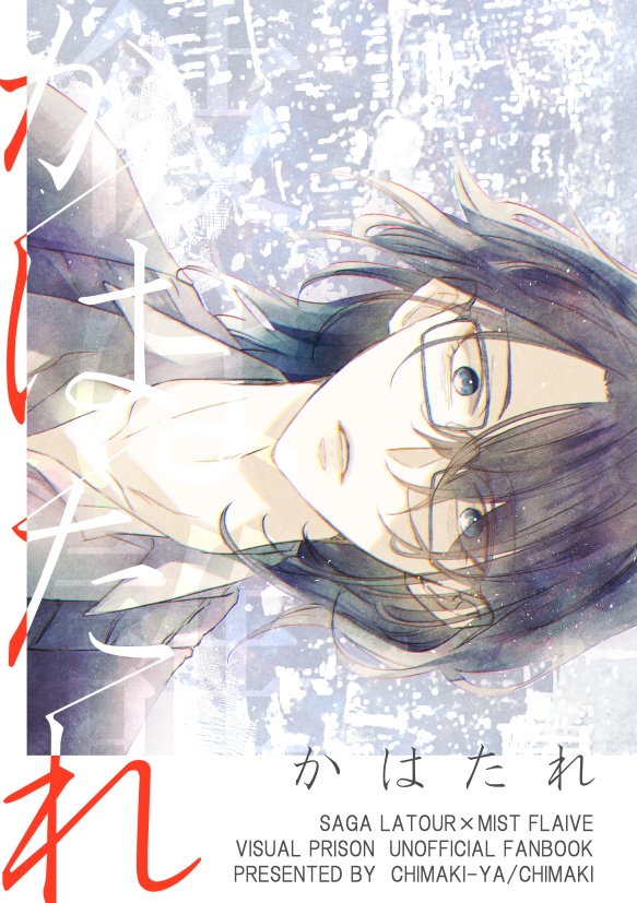 【サガミス】かはたれ