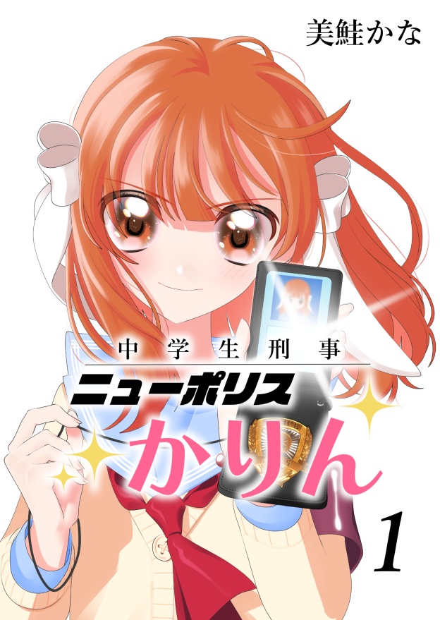 漫画『中学生刑事ニューポリスかりん』１巻　紙版