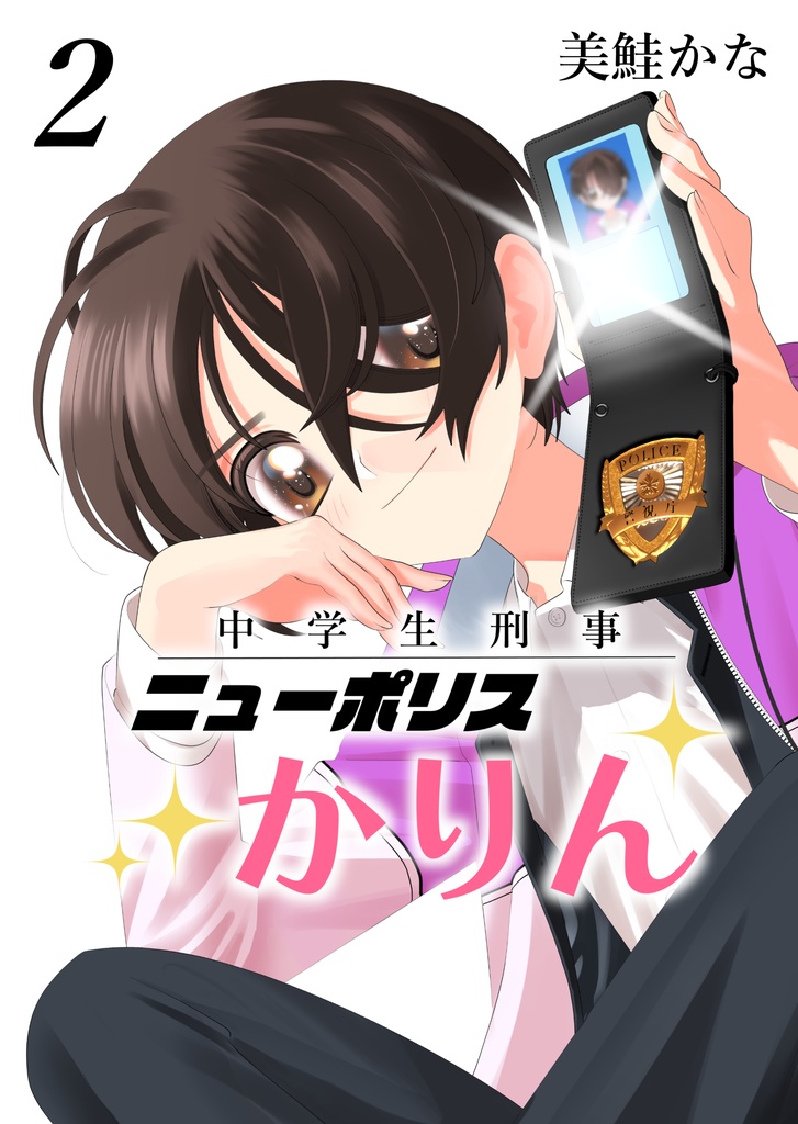 漫画『中学生刑事ニューポリスかりん』２巻　紙版