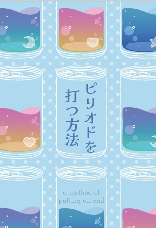 ピリオドを打つ方法