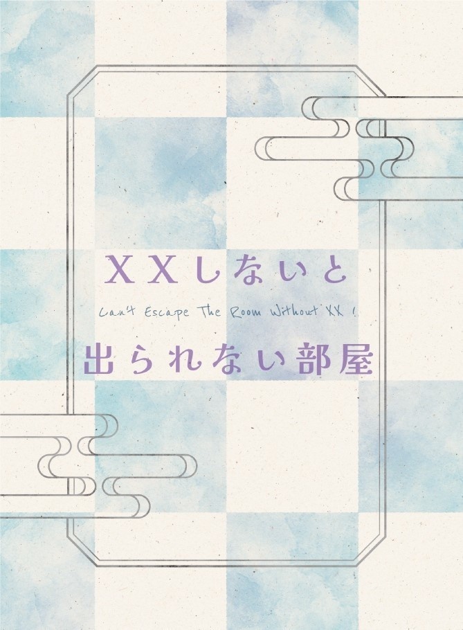 ＸＸしないと出られない部屋