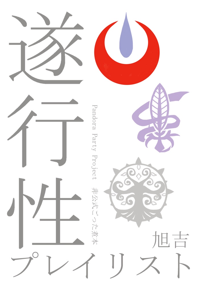 遂行性プレイリスト
