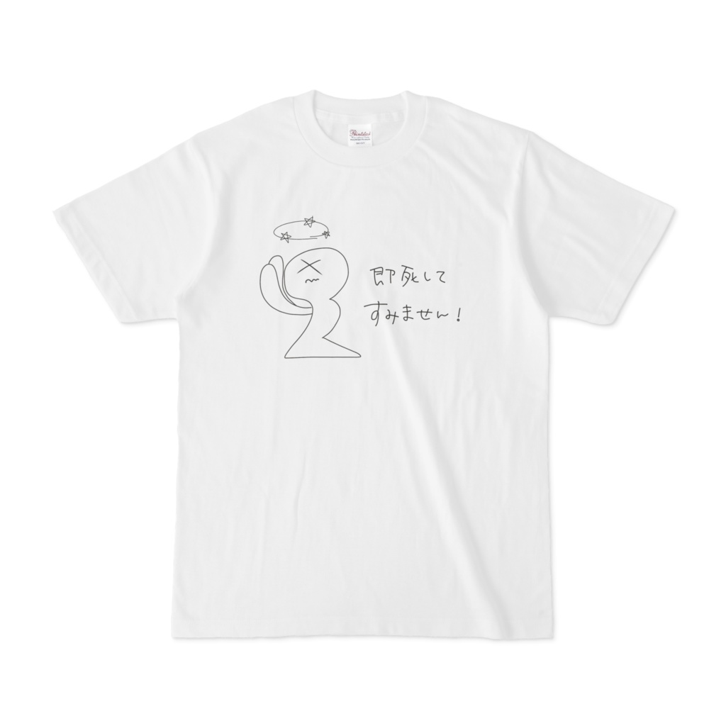 即死してすみません!