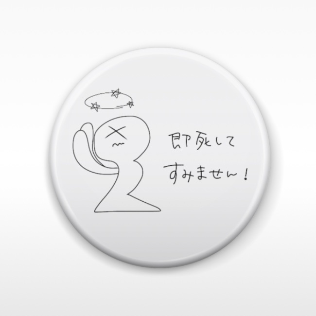 即死してすみません!