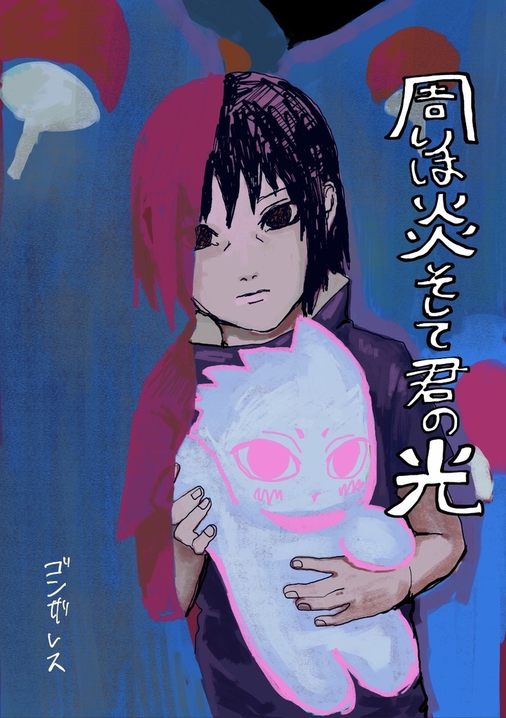 周りは炎そして君の光