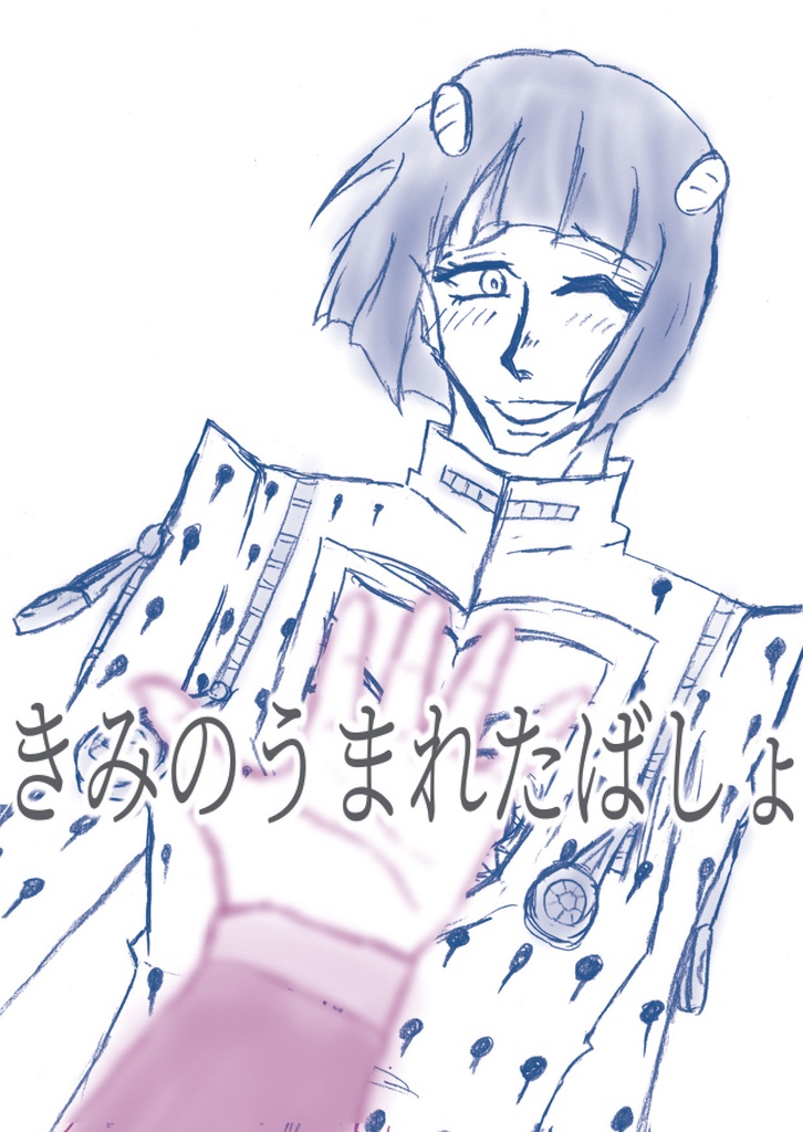 きみのうまれたばしょ
