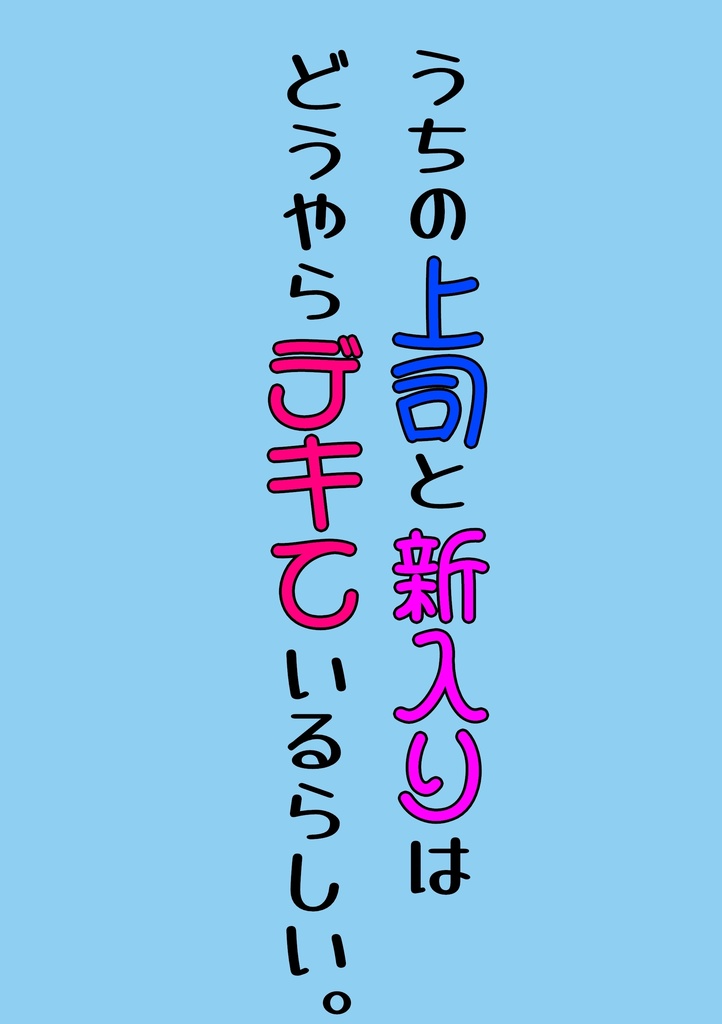 うちの上司と新入りはどうやらデキているらしい。
