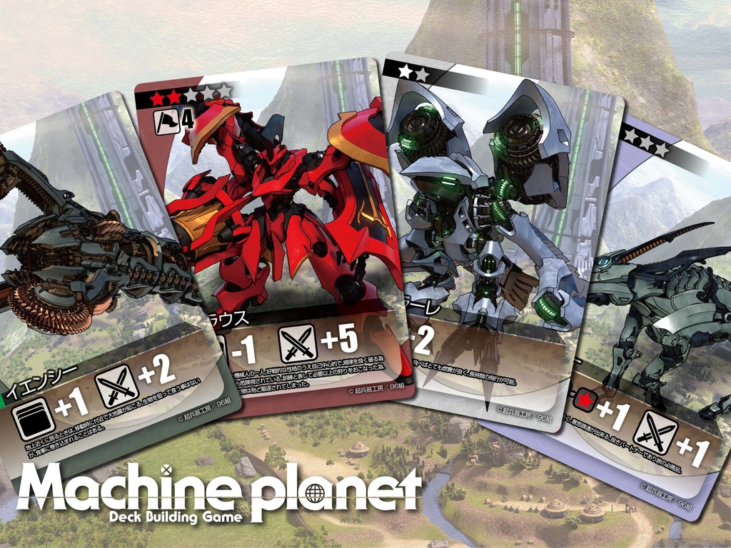 マシンプラネット デッキ構築型カードゲーム 第二版