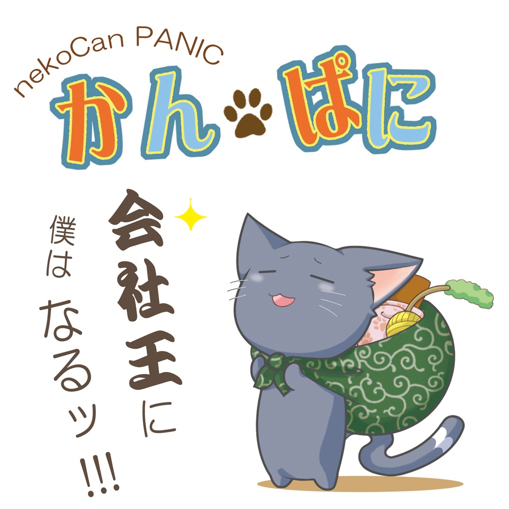 かんぱに1