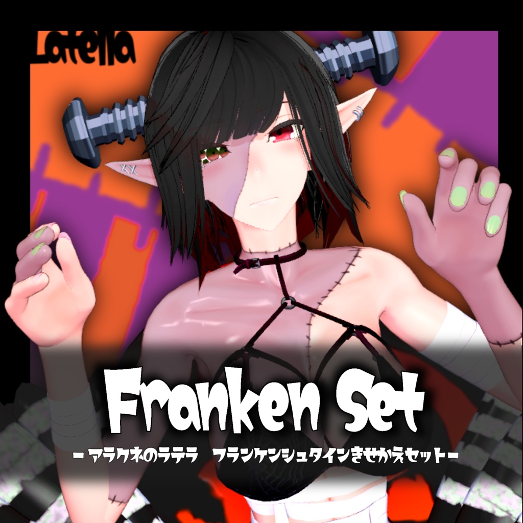 [無料]アラクネのラテラ_フランケンシュタインきせかえセット