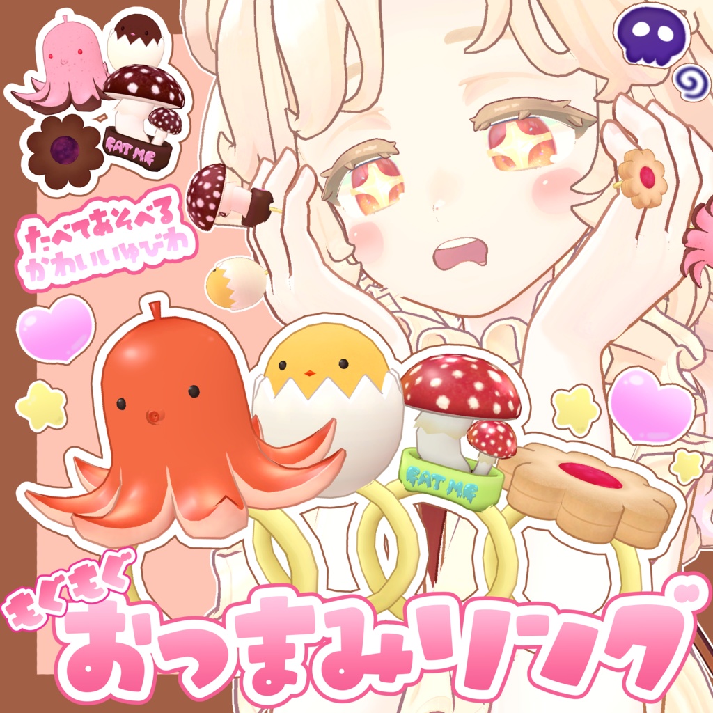 [食べられる！]もぐもぐおつまみリング[VRC向け汎用アクセサリー]