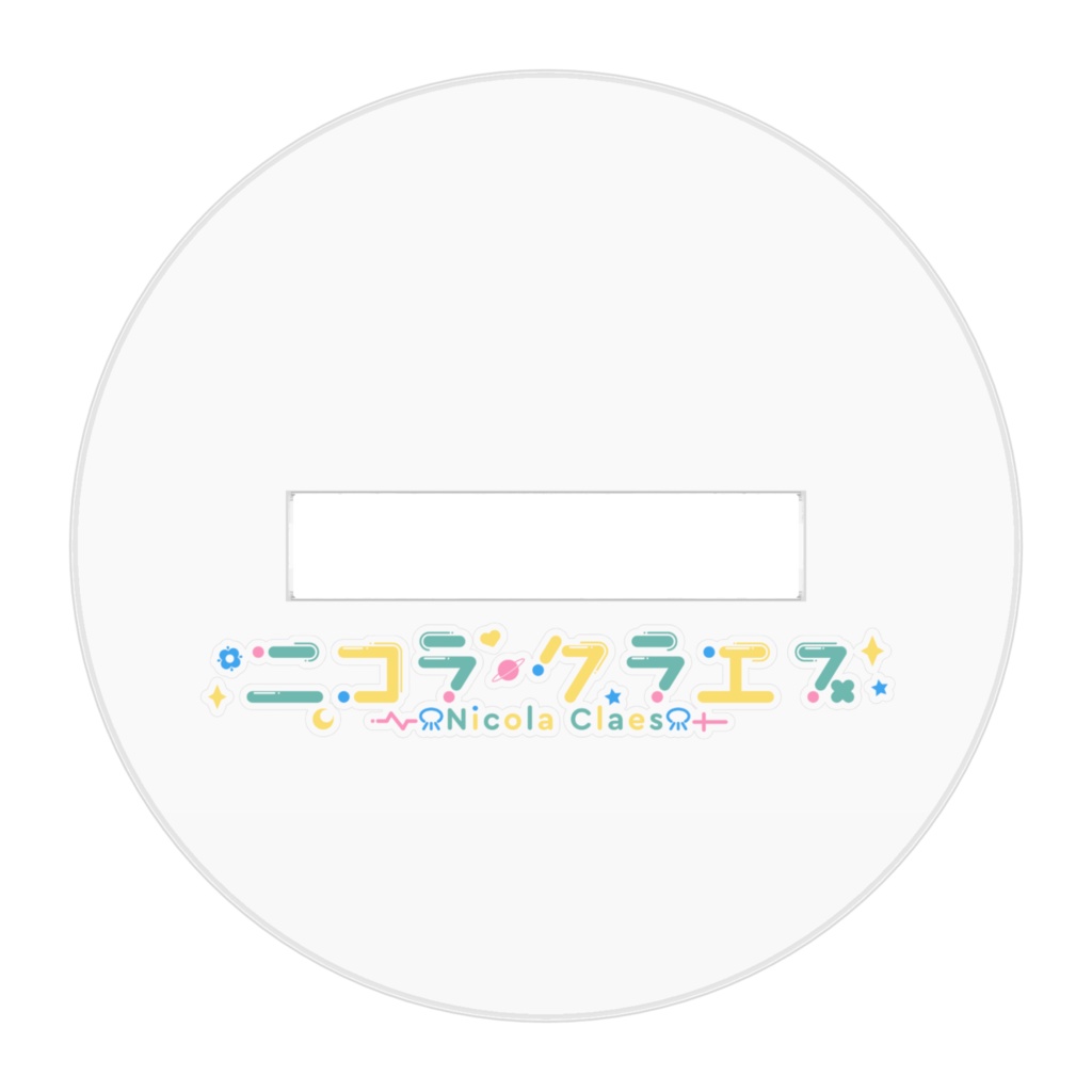 あくりるすたんど2