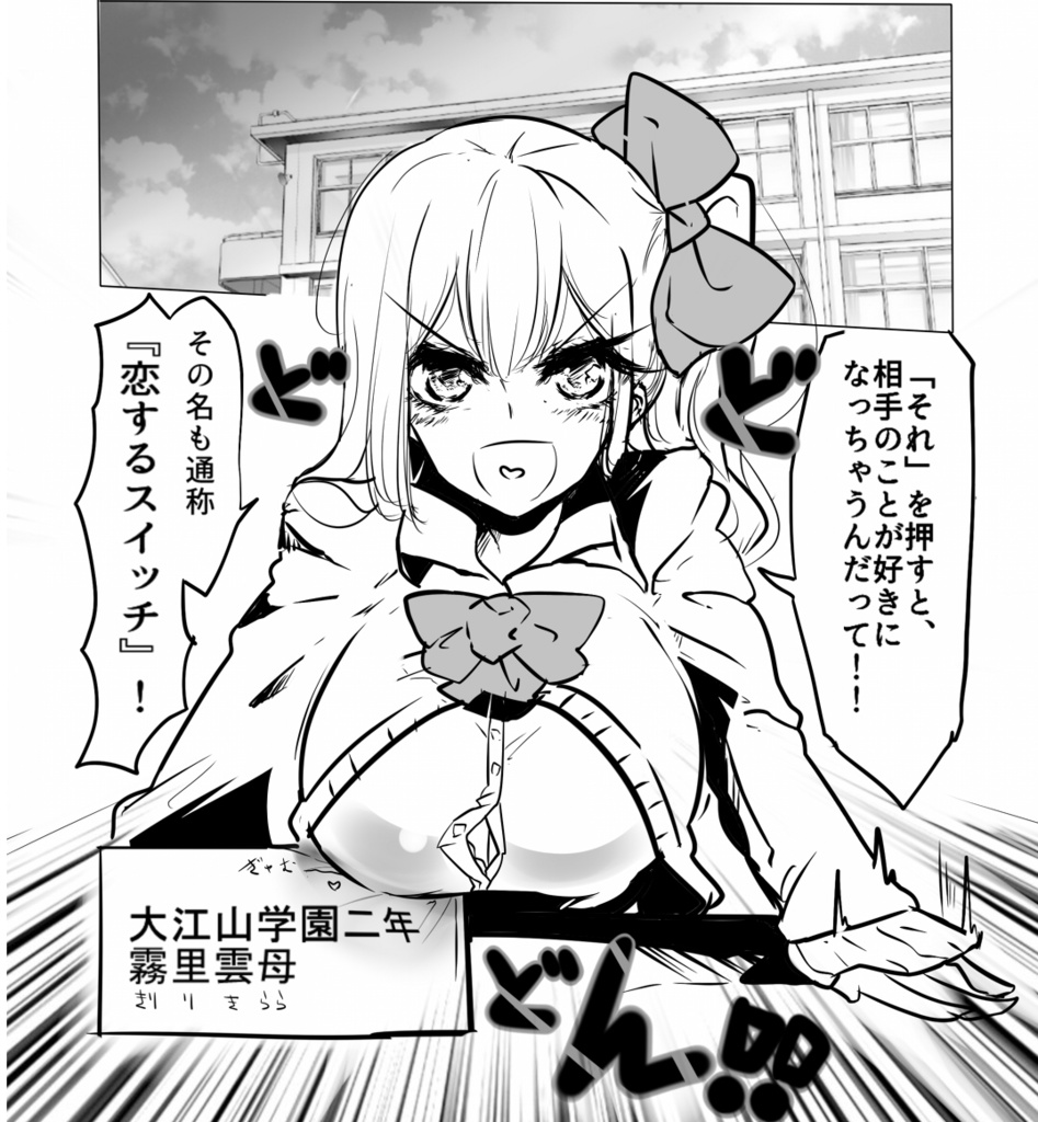 恋するスイッチ