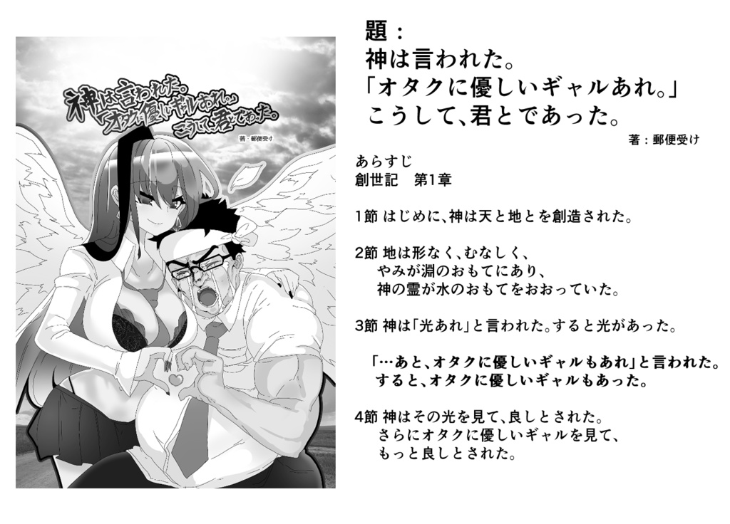 神は言われた。「オタクに優しいギャルあれ。」こうして、君とであった。