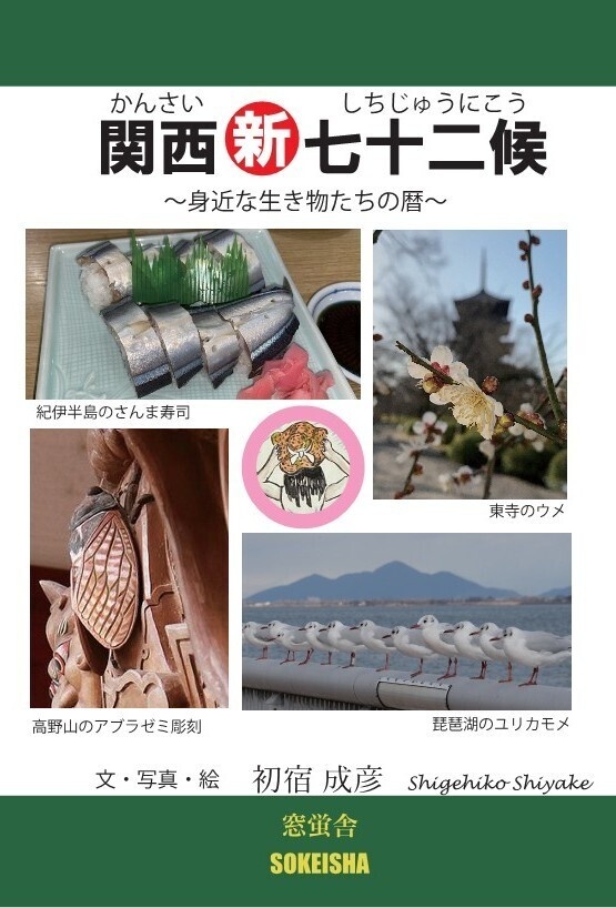 関西新七十二候 ～身近な生き物たちの暦～
