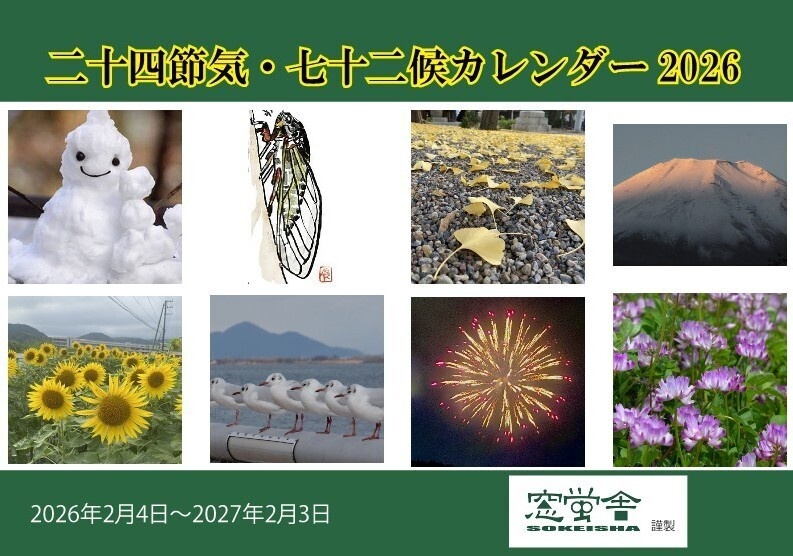 二十四節気カレンダー2026