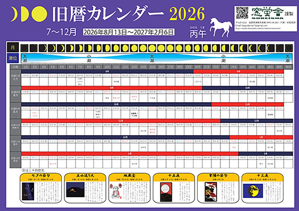 【値下げ】旧暦カレンダー2026
