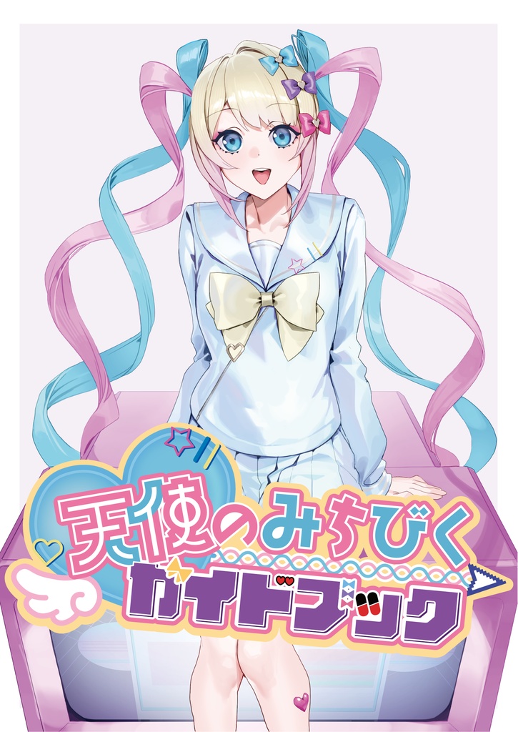 天使のみちびくガイドブック