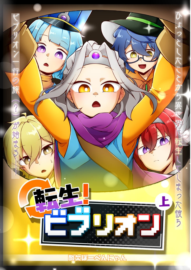 転生！ビブリオン(上)　