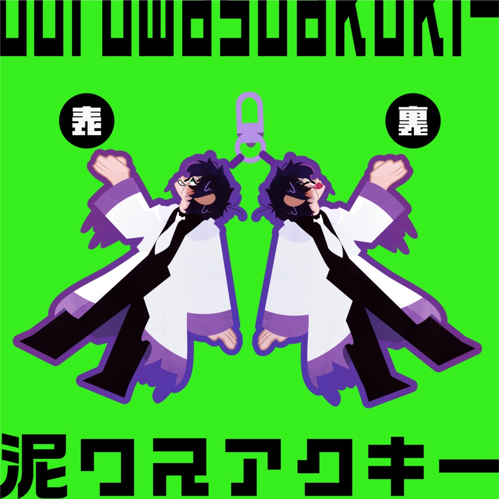 泥ワスアクキー