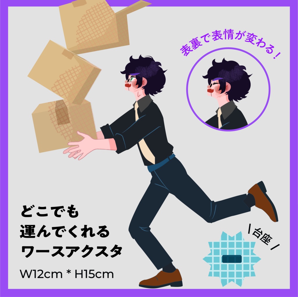 どこでも運んでくれるワースアクスタ