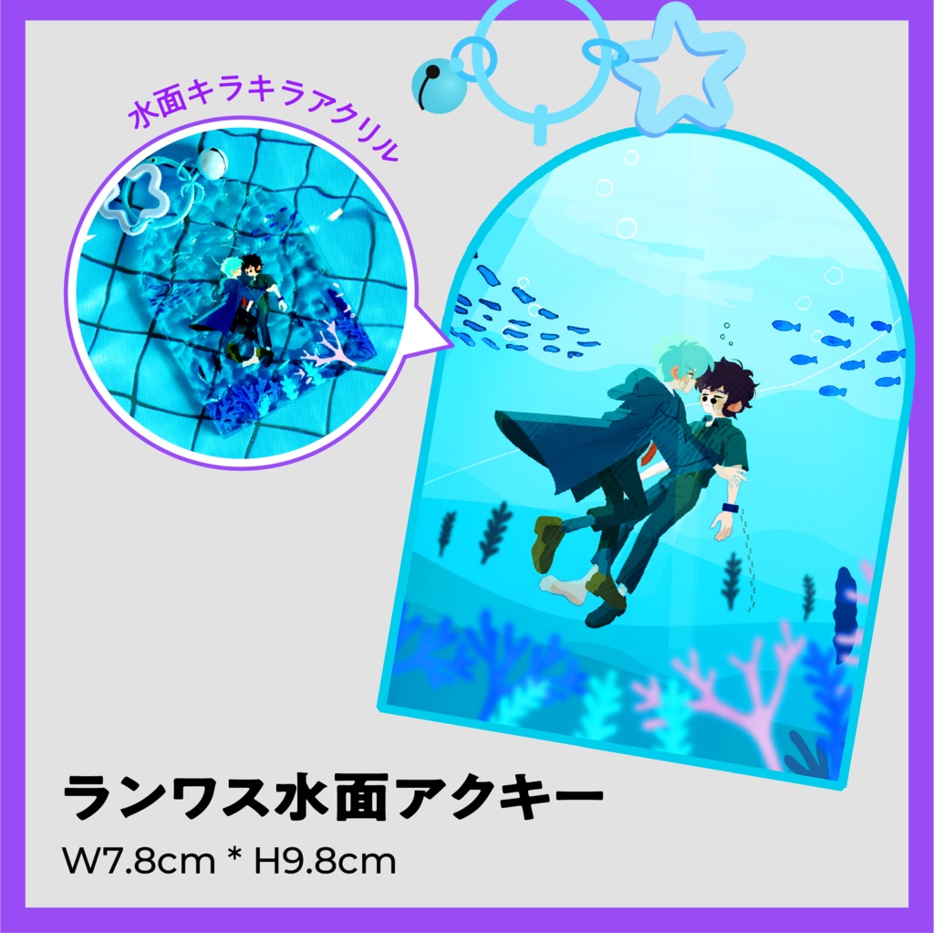 ランワス水面アクキー