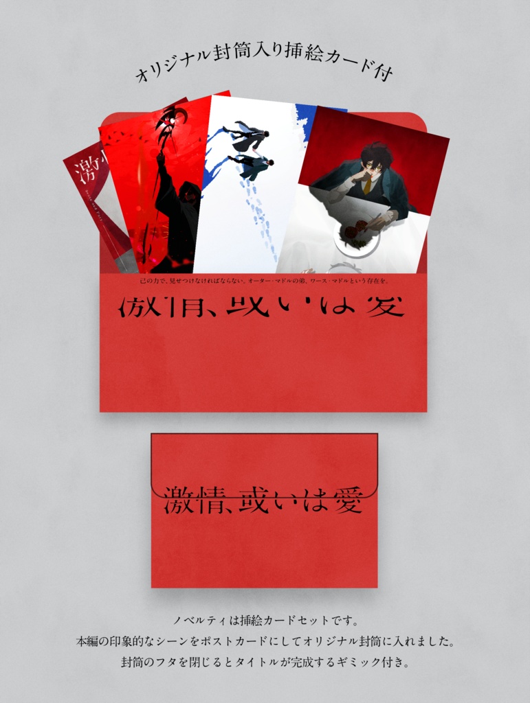 激情、或るいは愛