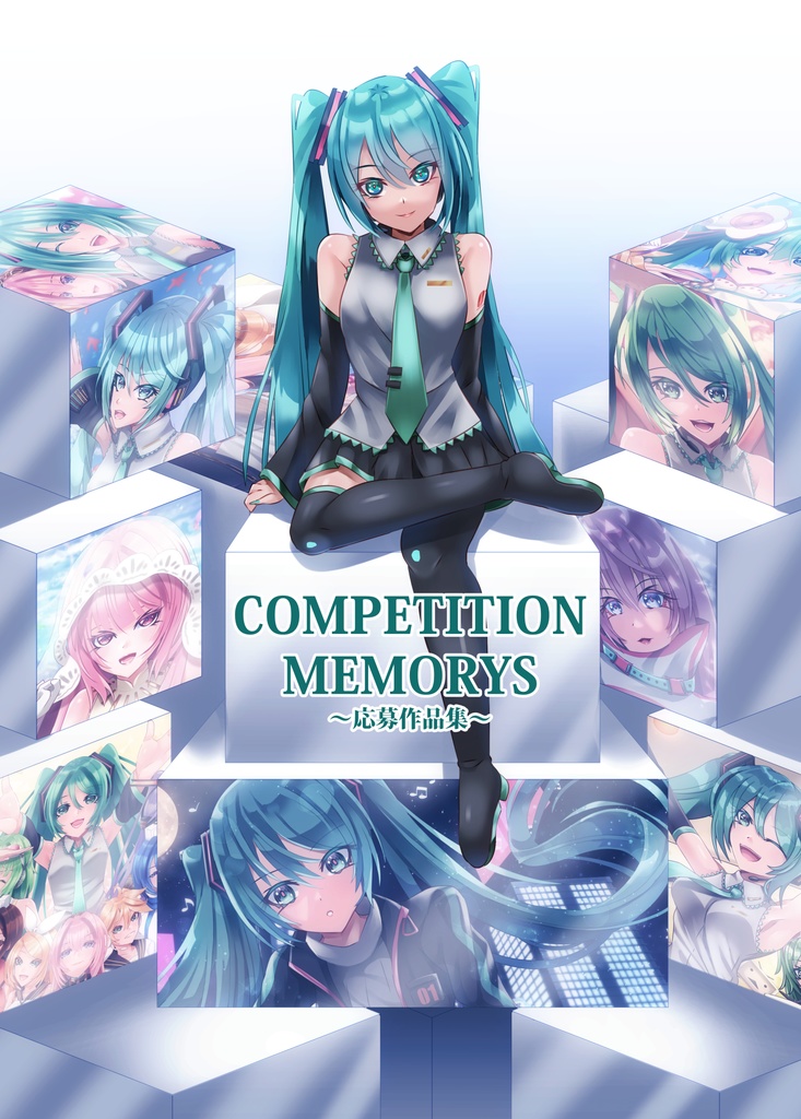 COMPETITION MEMORYS~応募作品集~