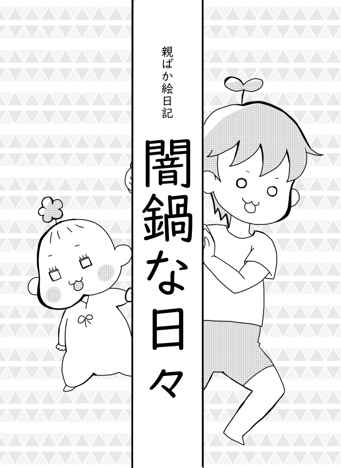 親ばか絵日記　闇鍋な日々