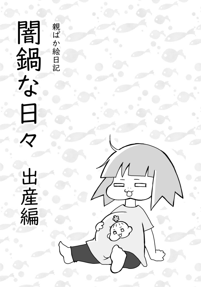親ばか絵日記　闇鍋な日々　出産編