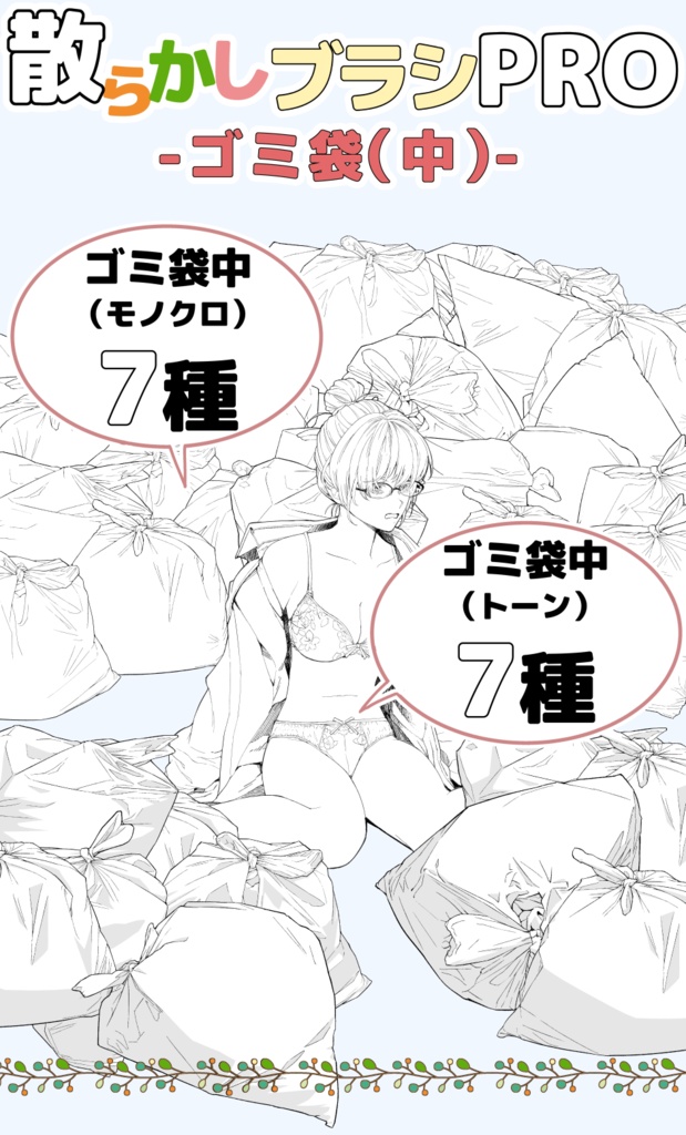 散らかしブラシ：ゴミ袋(中)