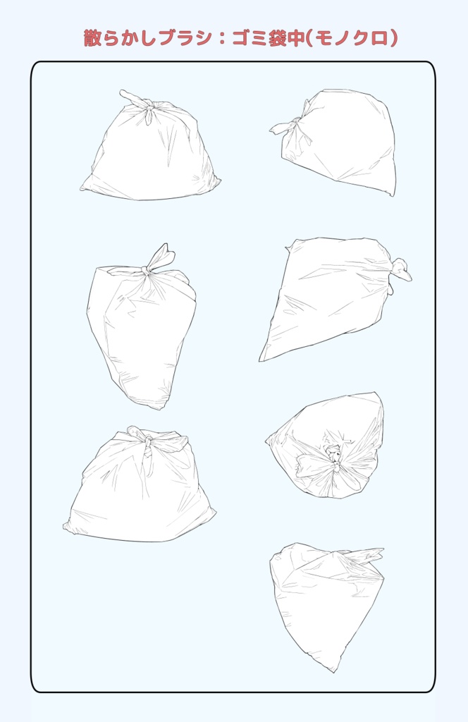 散らかしブラシ:ゴミ袋(中)
