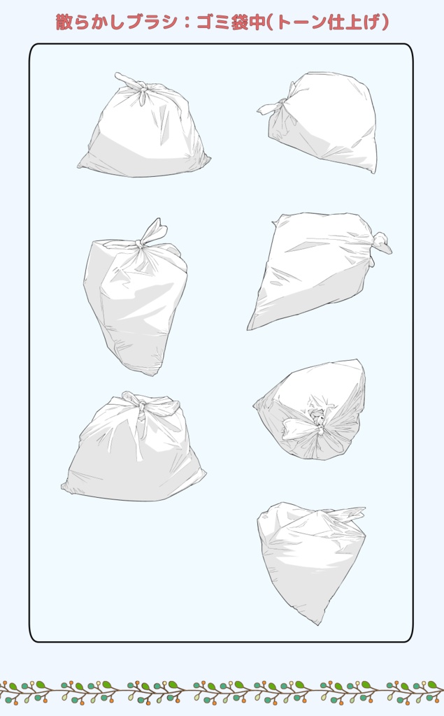 散らかしブラシ:ゴミ袋(中)