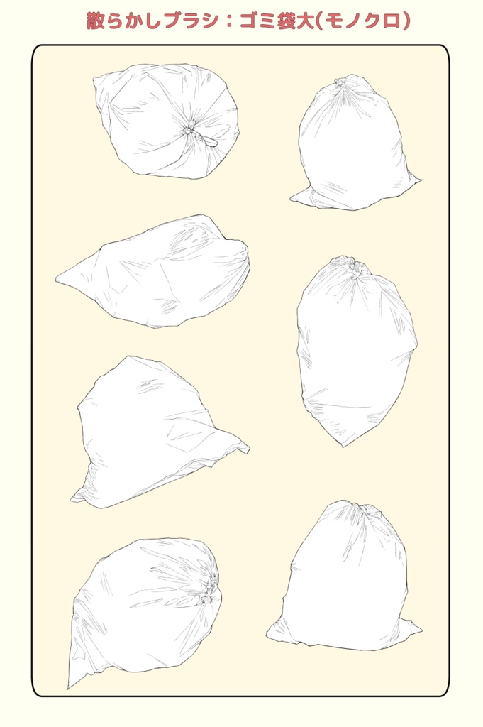 散らかしブラシ:ゴミ袋(大)