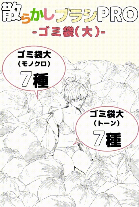 散らかしブラシ：ゴミ袋(大)