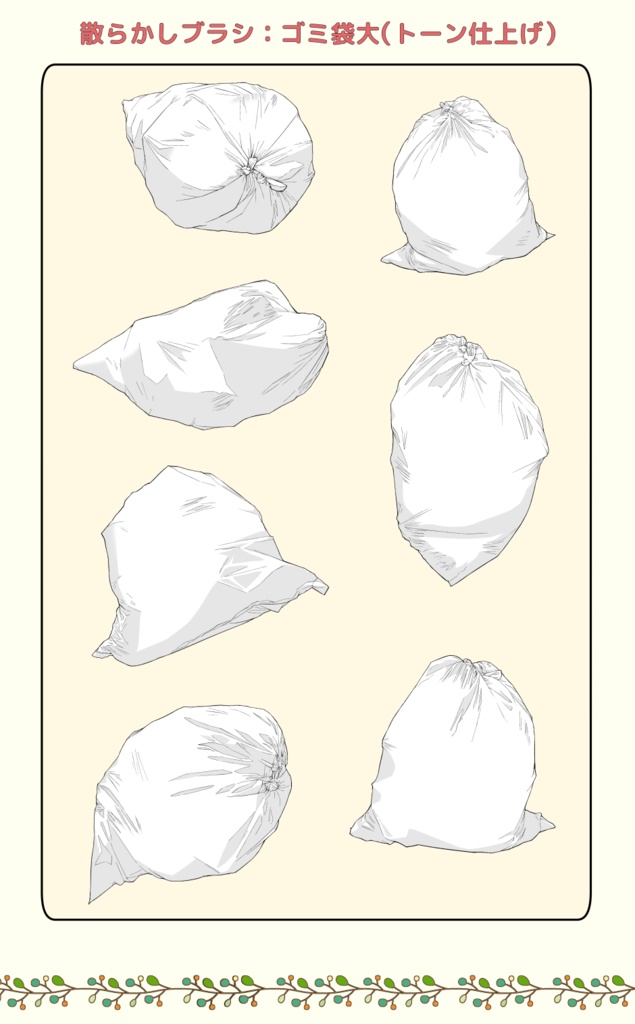 散らかしブラシ:ゴミ袋(大)