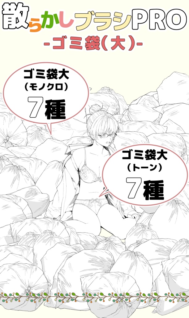 散らかしブラシ:ゴミ袋(大)