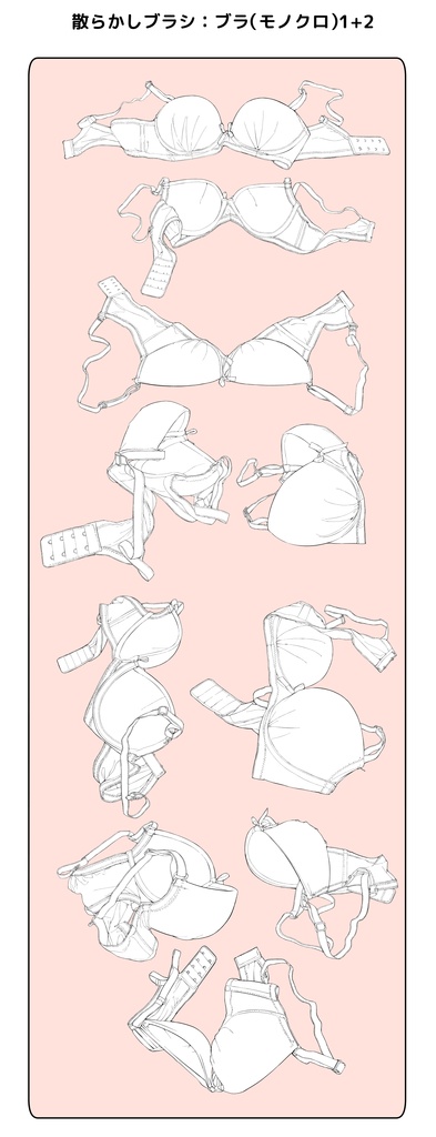 散らかしブラシ:下着(ブラ)1+2