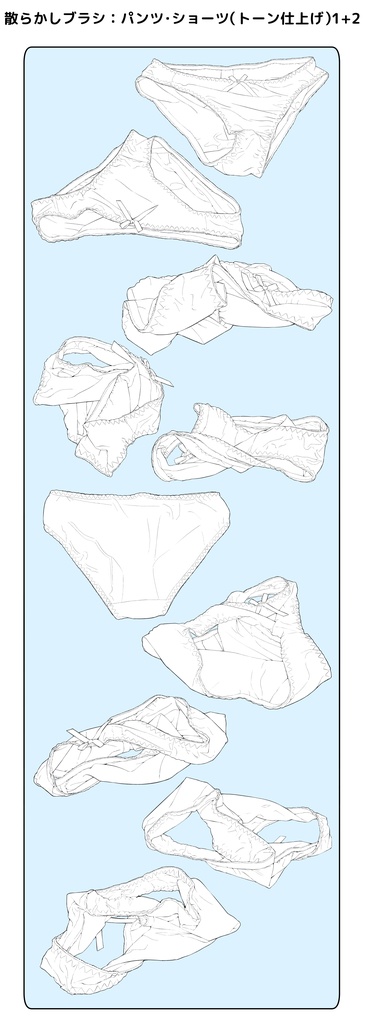 散らかしブラシ:下着(パンツ・ショーツ)1+2