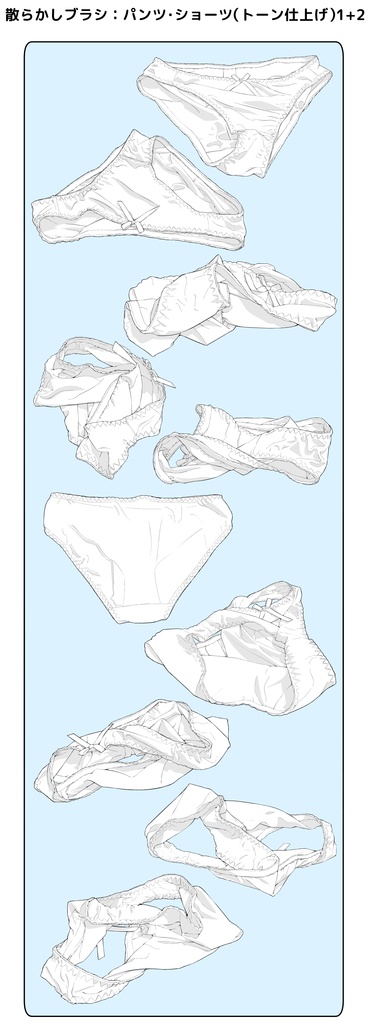 散らかしブラシ:下着(パンツ・ショーツ)1+2